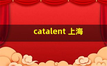 catalent 上海